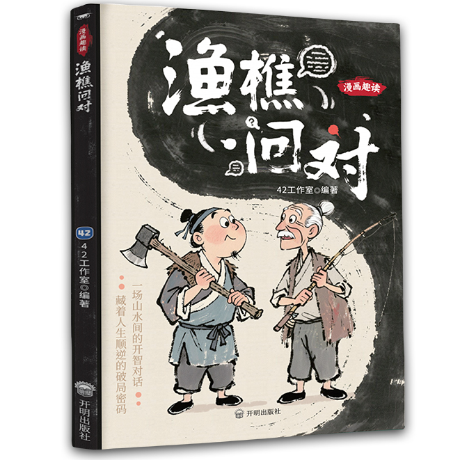 漫画趣读渔樵问对 经典国学智慧轻松入门书中华传统文化精髓读物