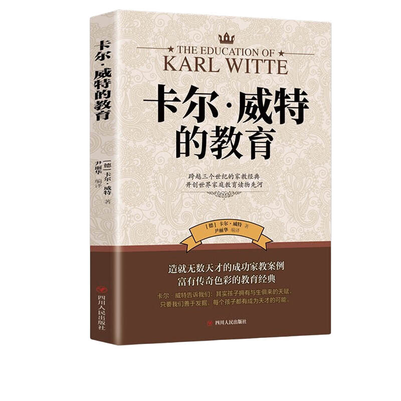 卡尔威特的早期教育全书 卡尔维特为人父母正面教育孩子的书籍