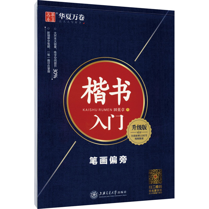 华夏万卷楷书字帖 楷书入门:笔画偏旁（升级版）田英章书手写体正楷