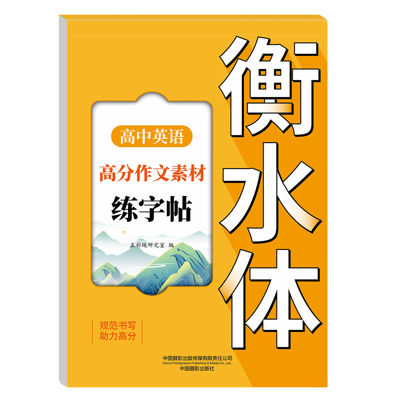 【官方正版】高中英语高分作文素材字帖高中生英语语法语句练习册