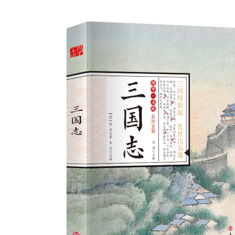 三国志 初中生高中生国学经典小说书籍 经典历史故事智慧名人传