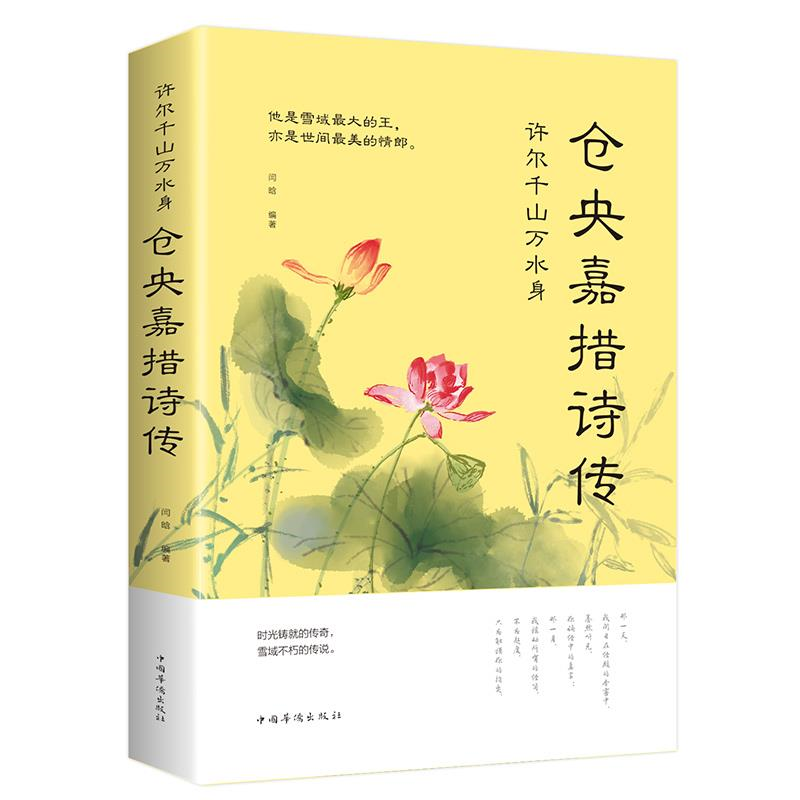 正版现货仓央嘉措诗传全集 古代诗集浪漫古诗词情诗纳兰容若性德