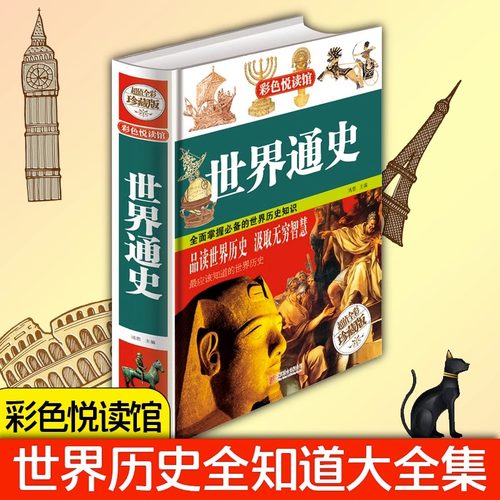 世界通史 彩色悦读馆 超值全彩珍藏版 精装彩图 世界上下五千年
