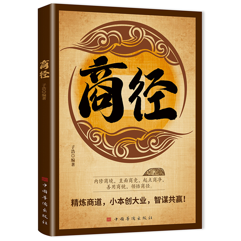 正版商经 解锁商业奥秘铸就财富之路以独特视角深度剖析商业本质