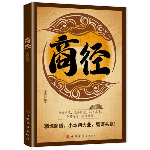 正版商经 解锁商业奥秘铸就财富之路以独特视角深度剖析商业本质