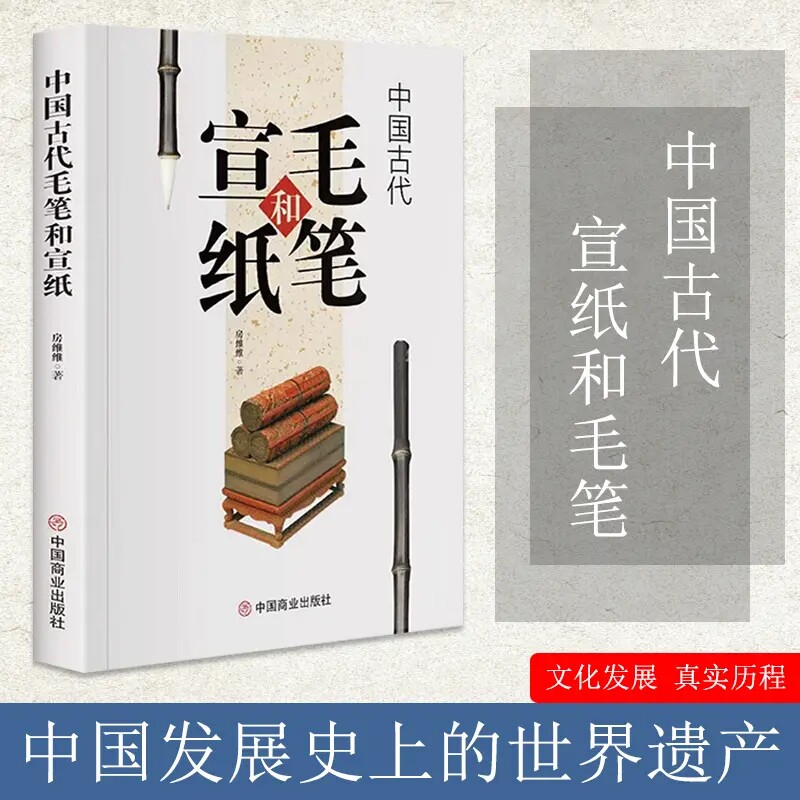 【正版】中国古代毛笔和宣纸 一本了解中国古代的世界遗产阅读书籍