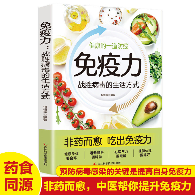 免疫力：战胜病毒的生活方式 提高增强中老年女性儿童抵抗力书籍