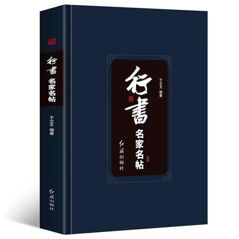 行书名家名帖毛笔临摹字帖碑帖王羲之兰亭序王献之颜真卿祭侄文稿
