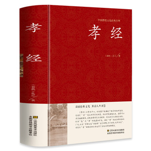 孝经 弘扬孝道文化的古代圣贤教诲书籍全年龄段阅读家庭教育读物