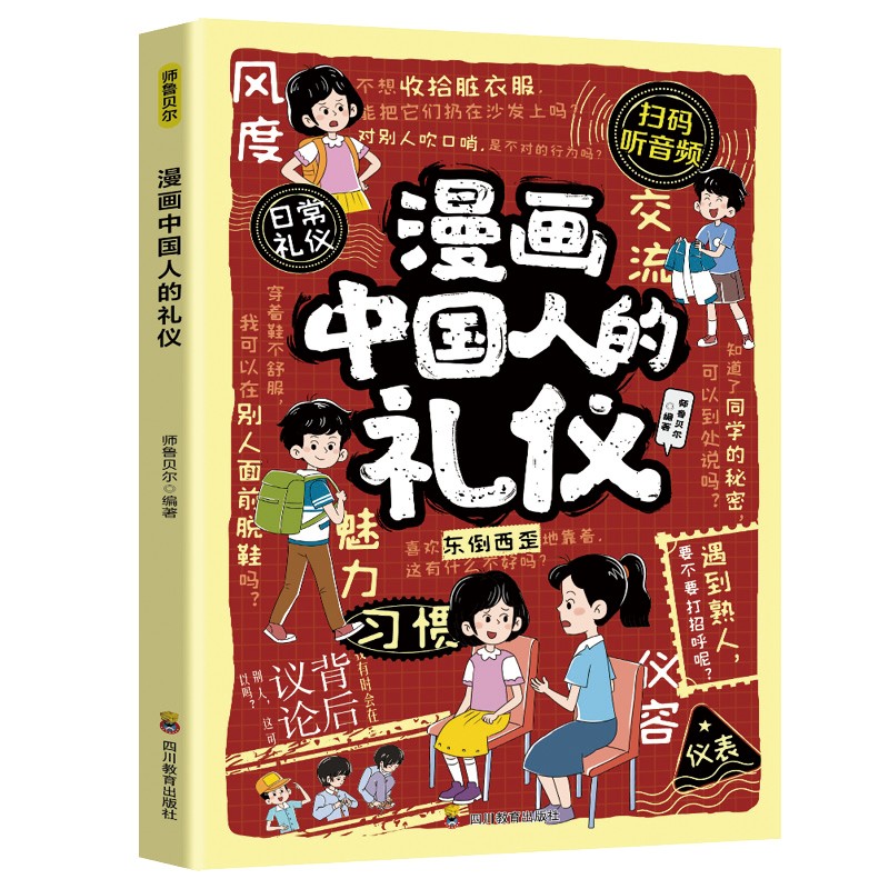 漫画中国人的礼仪 揭示中国人日常礼节与文化习俗的趣味漫画书籍