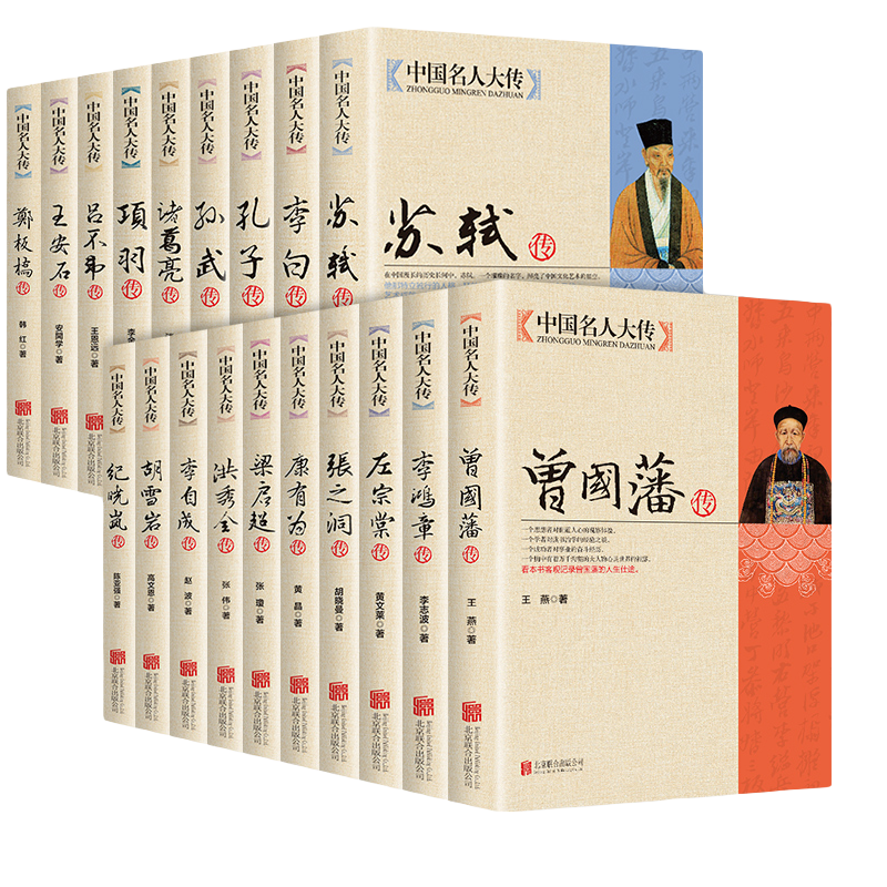 中国名人大传曾国藩传左宗棠传李鸿章传张之洞传历史    优价好书