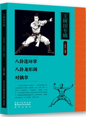 王树田专辑：八卦连环掌八卦龙形剑对擒拿 传统武术技法深度解析