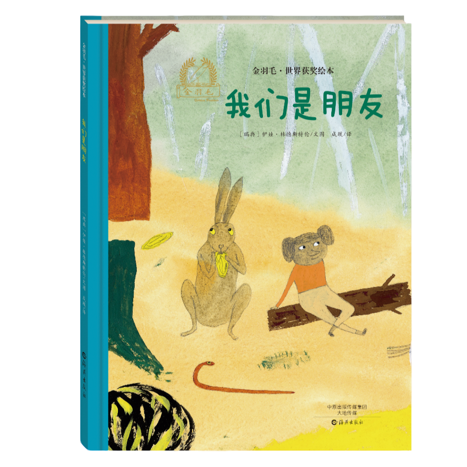 金羽毛·世界获奖绘本 我们是朋友 儿童睡前读物 精选文学作品书籍
