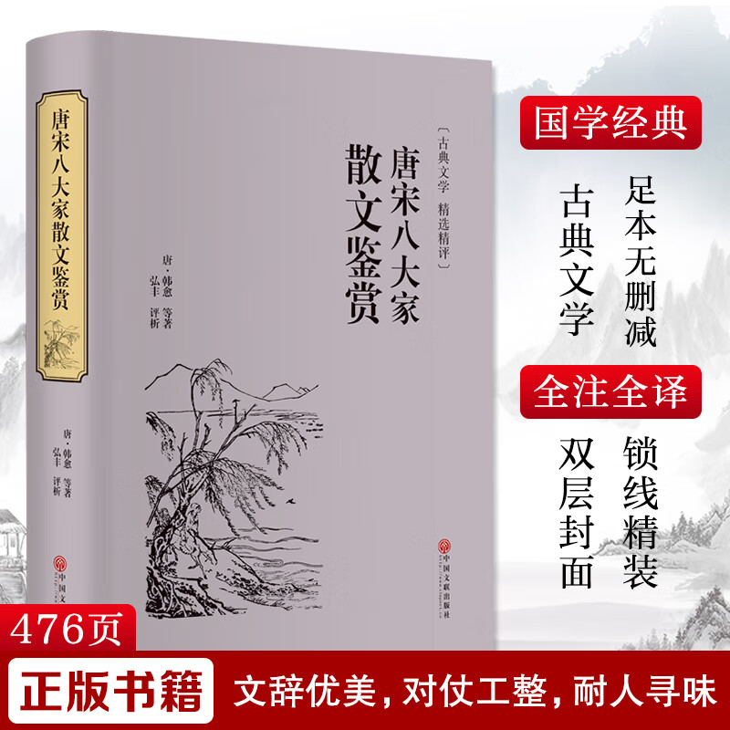 唐宋八大家散文鉴赏精装全译唐诗宋词鉴赏古典文学中国古诗词文化