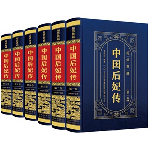 正版中国后妃传 精装皮面全6册中国经典文化明清后宫风云录传记
