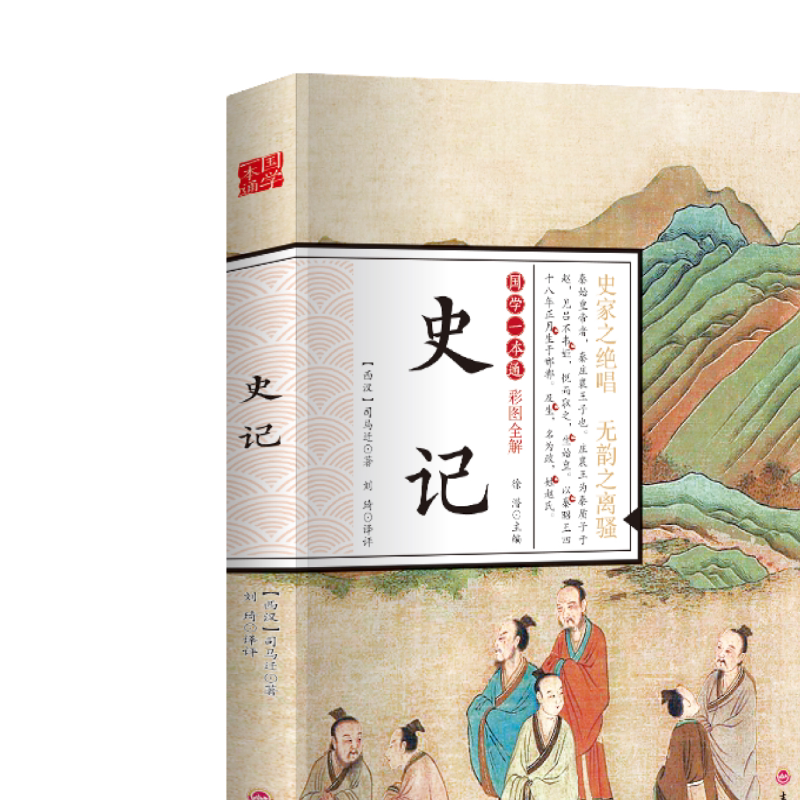 史记 初中生高中生国学经典小说书籍 经典历史故事智慧名人传