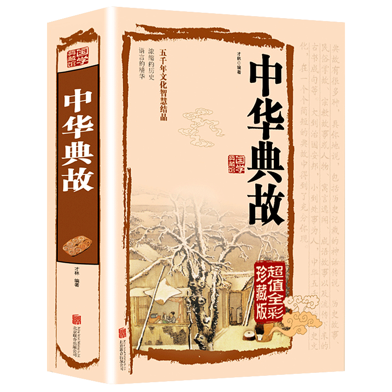 正版 中华典故 国学典藏馆 精装中华成语故事大全集 中华成语典故