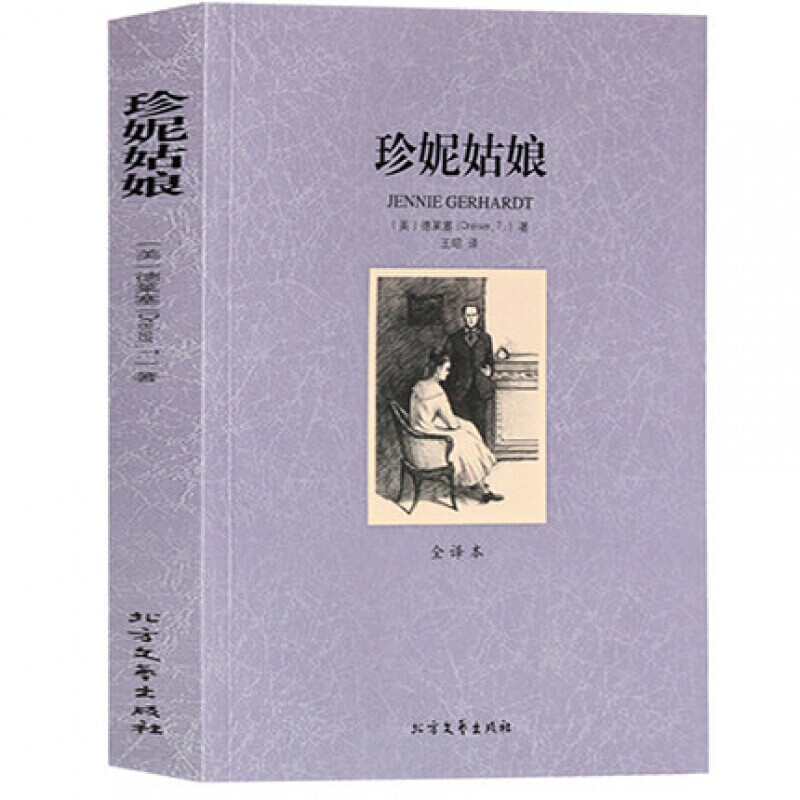 珍妮姑娘全译本世界文学名著德莱塞著青少年 课外外国小说