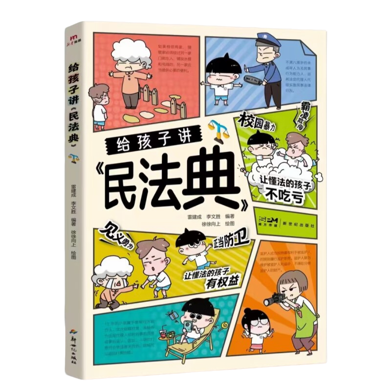 给孩子讲民法典 法律常识科普 自我保护方法 法律启蒙阅读书籍