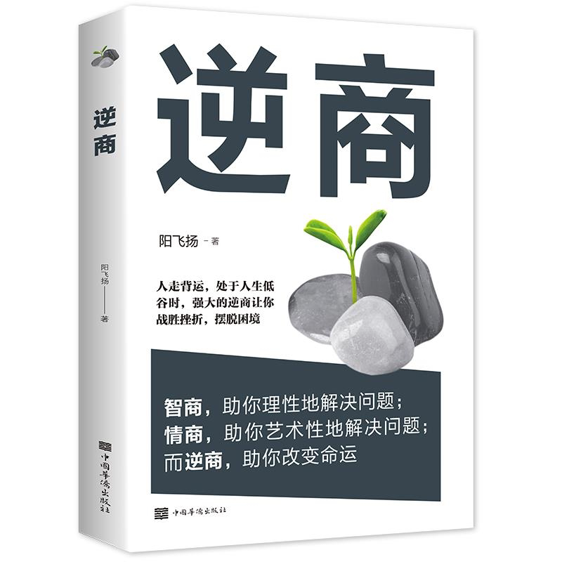 逆商逆思维成功励志投资做生意书籍情商智商成人都市 优价好书
