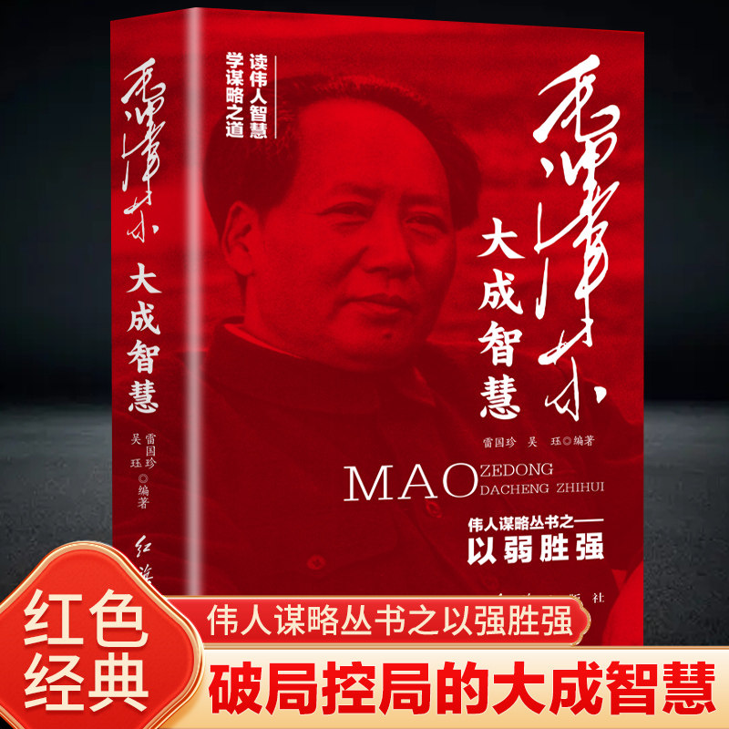 正版毛泽东大成智慧：破局控局的大成智慧 伟人谋略丛书之以弱胜强