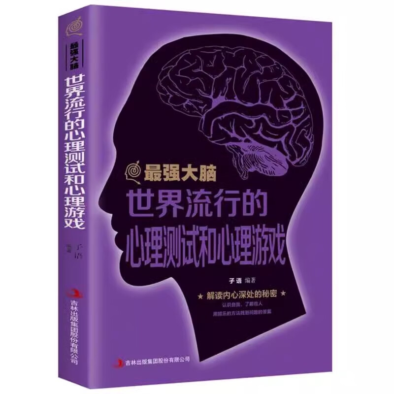 世界流行的心理测试和心理游戏 逻辑思维记忆力训练学习方法
