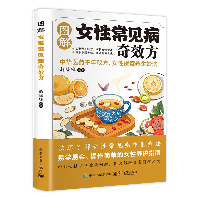 图解女性常见病奇效方 常见女性病症调理与中医养生疗法实用书籍
