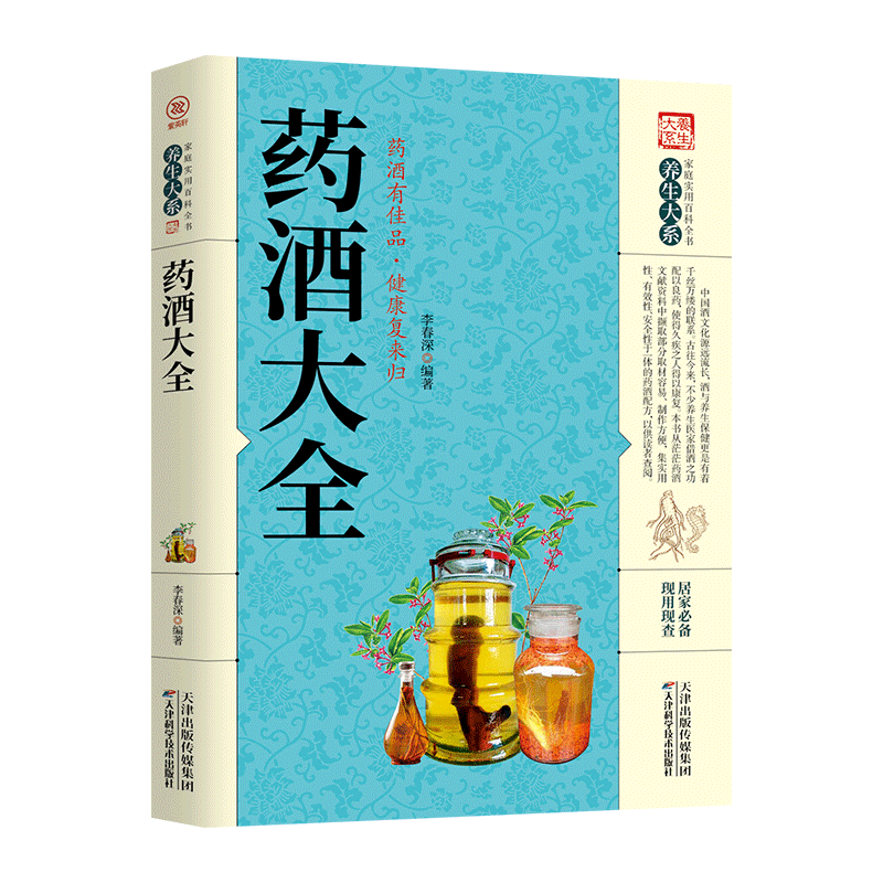 药酒大全书籍补酒药酒秘方大全大补酒泡酒书泡酒配方大全新编药酒