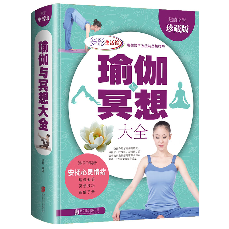 锁线精装版瑜伽冥想大全 全彩图解科学练瑜伽瑜伽基础知识入门
