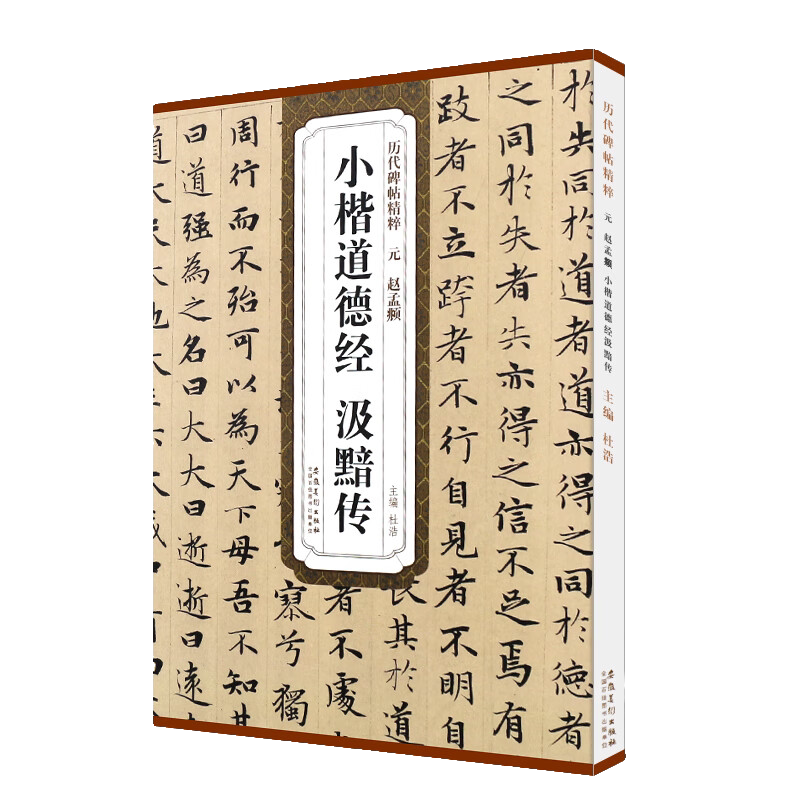 赵孟頫小楷道德经汲黯传 历代碑帖精粹 小楷书法毛笔书法临摹字帖
