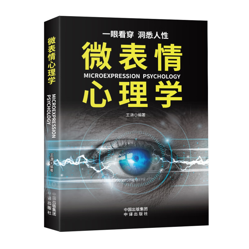 微表情心理学 人际沟通心理学 自我实现励志书籍 微表情心理学