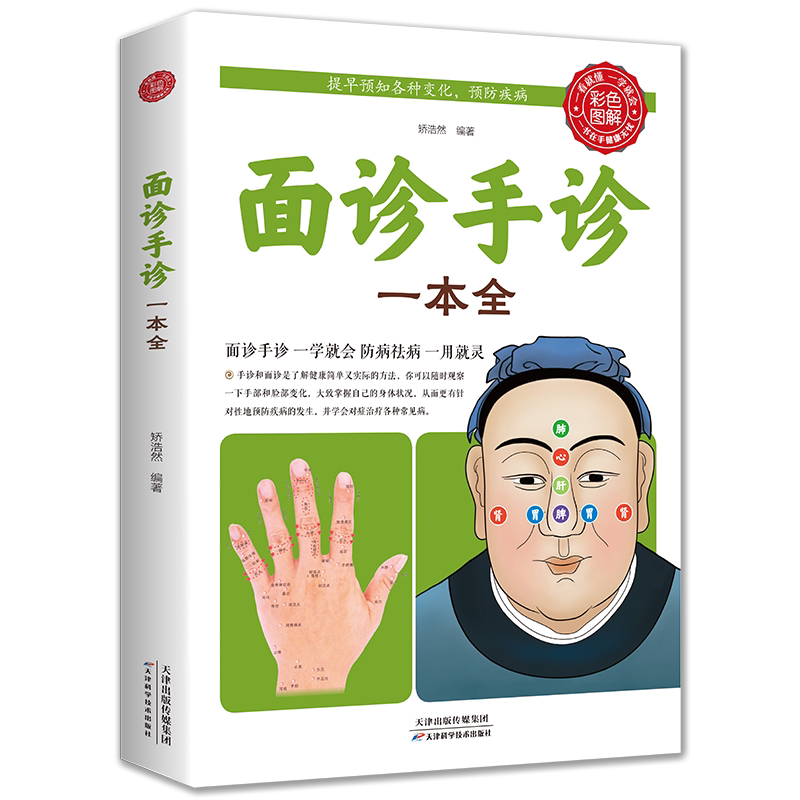 面诊手诊一本全零基础学面诊手诊脉诊手诊书 手诊面诊舌诊书中医