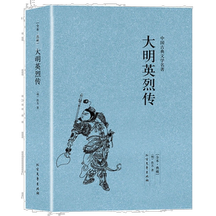 大明英烈传(足本典藏)中国古典文学名著 全译本无删减原版原著