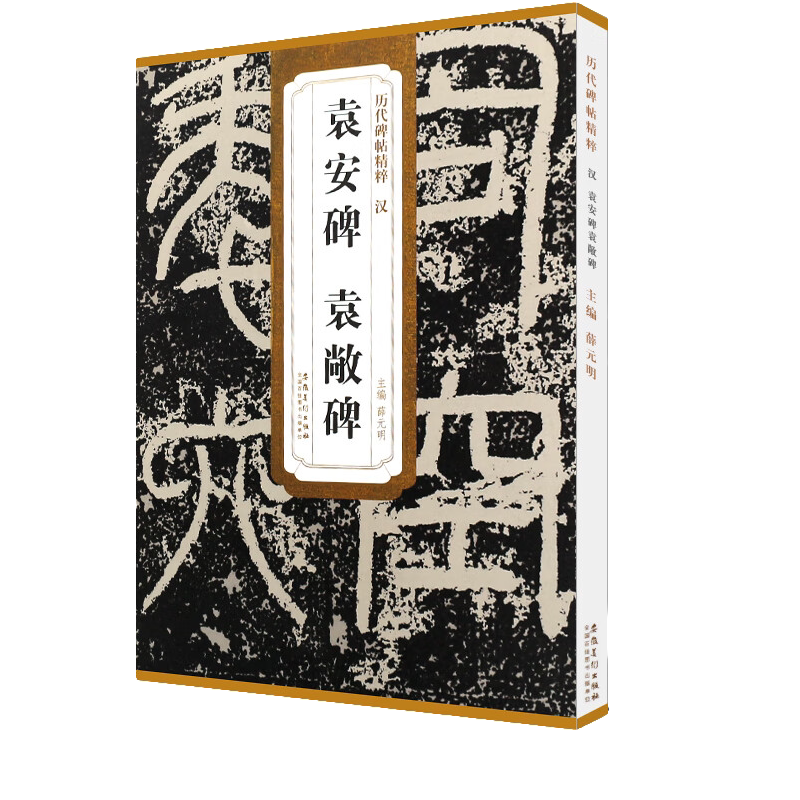 袁安碑袁敞碑 篆书毛笔书法临摹练字帖教材 篆书字帖练习教程书