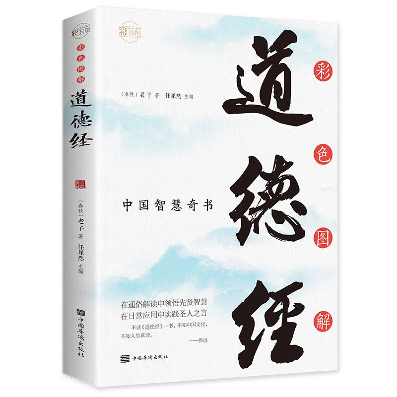彩色图解道德经 正版原著全注全解白话译文全集国学入门基础知识