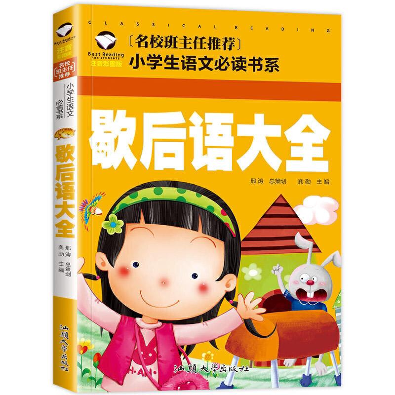 歇后语大全 注音版正版小学生二年级一年级课外书阅读经典图书