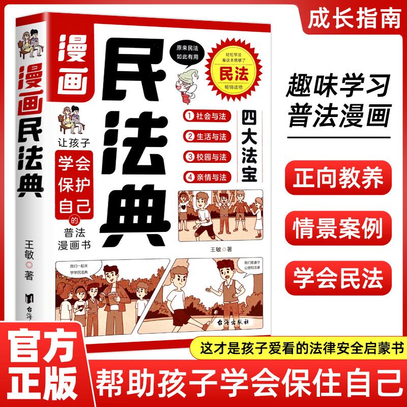 漫画民法典 青少年法律常识启蒙安全自救指南 让孩子学会保护自己
