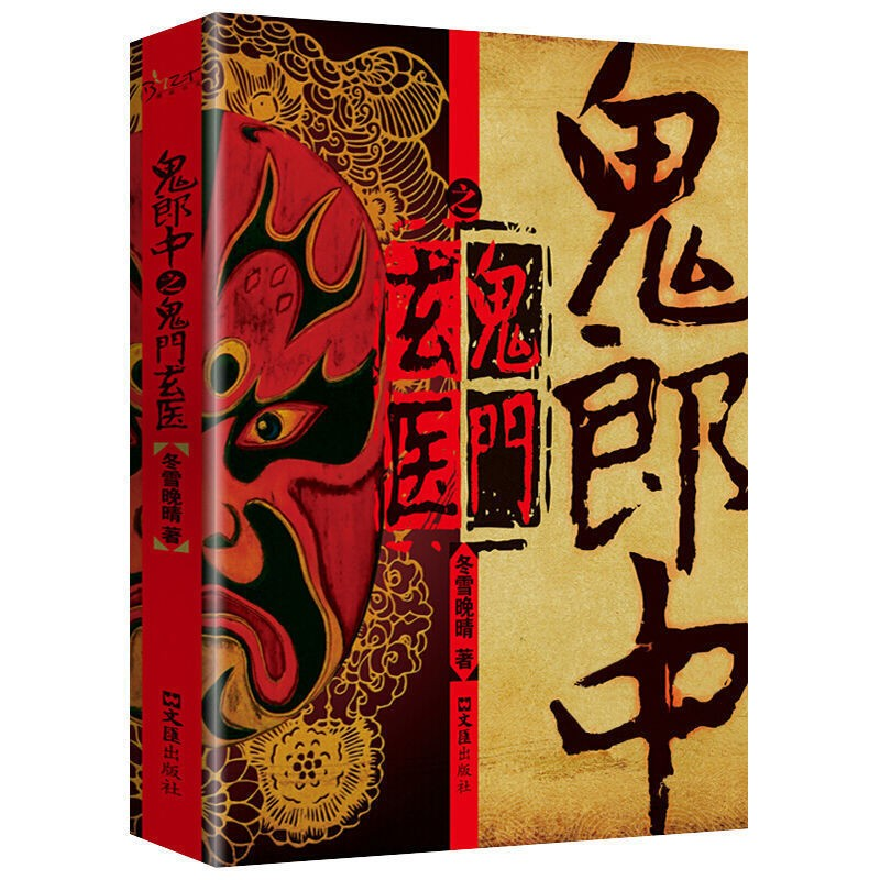 鬼郎中之鬼门玄医 惊悚文学故事读物 经典灵异故事 悬疑故事书籍