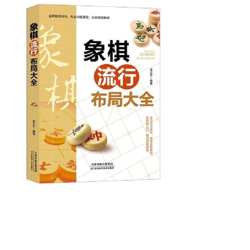 象棋流行布局大全 图说中国象棋入门提高技巧破解秘诀象棋入门