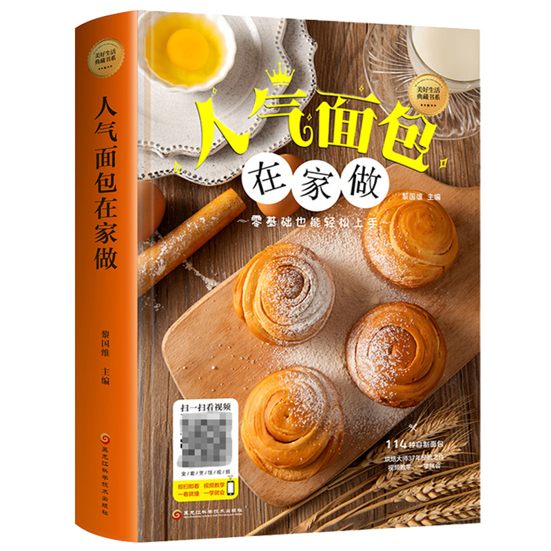 人气面包在家做 美食烘培新手入门制作舌尖上的中国美食书零基础