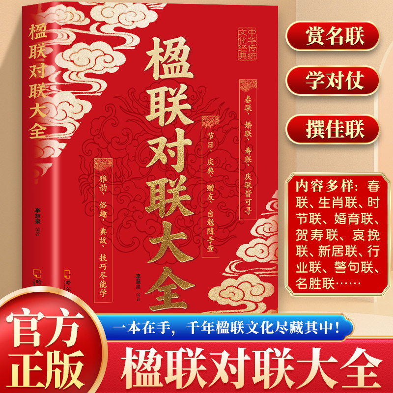 实用楹联对联大全 中国传统文化精粹 实用春联喜联寿联鉴赏与使用