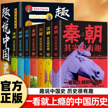 历史其实很有趣 一看就上瘾的中国朝代史汉朝三国清朝唐宋明清朝