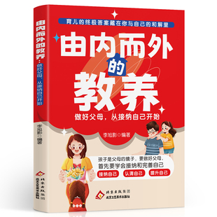 由内而外的教养 做好父母以接纳完善自我开启优质父母成长路