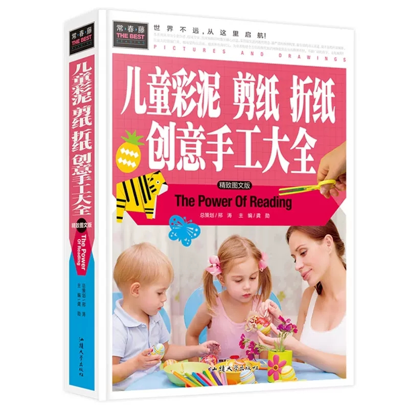 儿童彩泥剪纸折纸创意手工大全(精致图文版) 益智手工游戏书