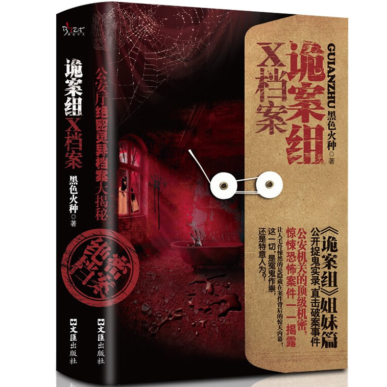 诡案组X档案 经典灵异故事作品集 恐怖悬疑小说故事 惊悚文学作品