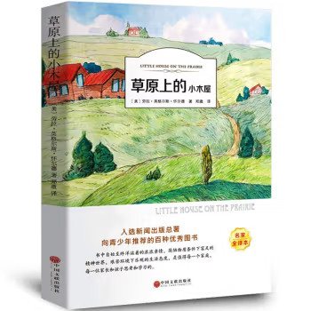 草原上的小木屋书 正版原版 班主任经典书目 经典 优价好书