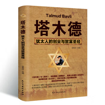 塔木德:犹太人的创业与致富圣经 人生智慧读物 自我提升 成功方法