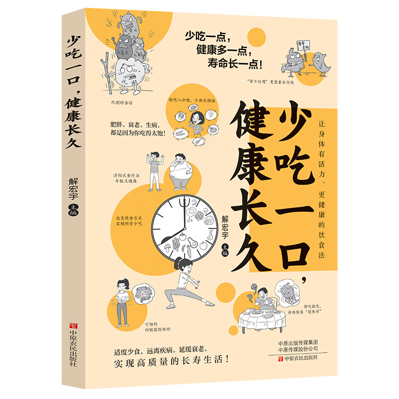 少吃一口，健康长久 基于现代营养科学与长寿实践的轻断食指南读物