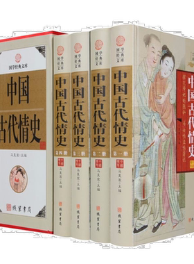 中国古代情史套装全4册精装古代贞洁史清代情史中国历史书籍