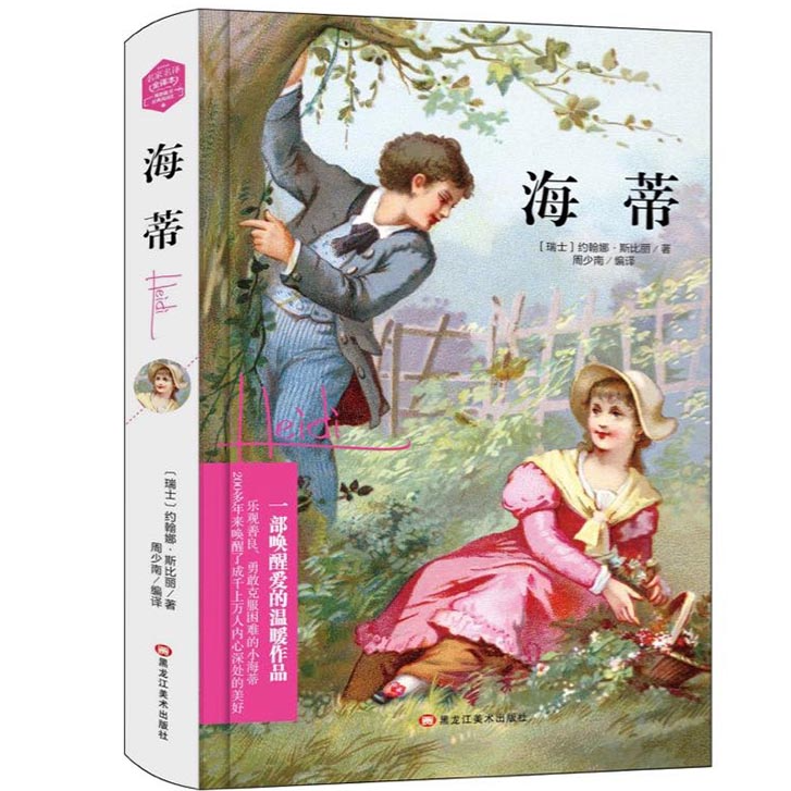 海蒂 外国经典文学作品书籍 学生课外阅读文学 经典小说知识读物